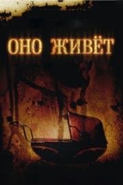 Оно живет (2008)