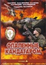 Опалённые Кандагаром (1989)