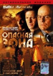 Опасная зона (2006)