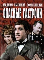 Опасные гастроли (1969)