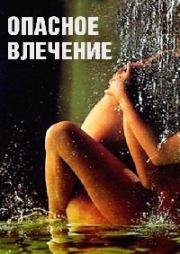 Опасное влечение (1993)