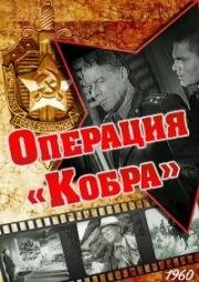 Операция "Кобра" (1960)