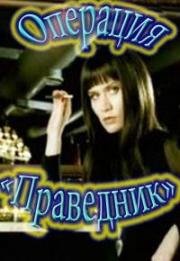 Операция «Праведник» (2009)