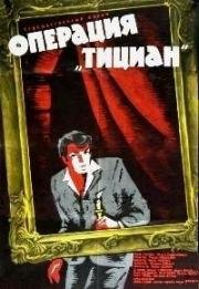 Операция "Тициан" (1963)