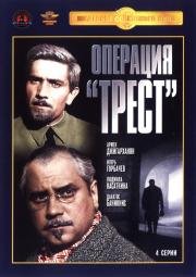 Операция «Трест» (1968)