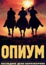 Опиум (1991)