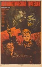 Оптимистическая трагедия (1963)