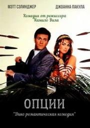 Опции (1989)