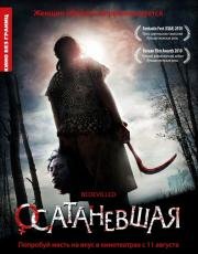 Осатаневшая (2011)