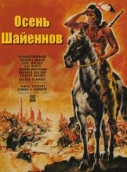 Осень Шайеннов (1964)