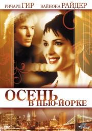 Осень в Нью-Йорке (2000)