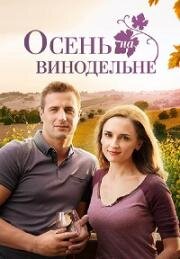 Осень в винограднике (Осень на винодельне) (2016)