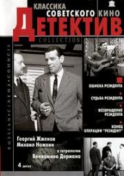 Ошибка резидента (1968)