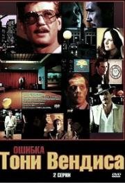 Ошибка Тони Вендиса (1981)