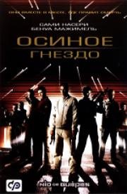 Осиное гнездо (2002)