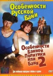 Особенности русской бани (1999)