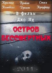 Остров бессмертных