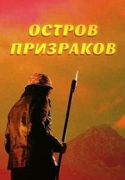 Остров призраков