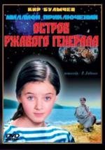 Остров ржавого генерала (1988)