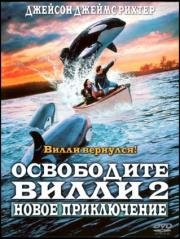 Освободите Вилли 2: Новое приключение