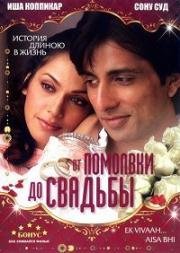 От помолвки до свадьбы (В ожидании свадьбы) (2008)