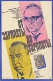 От зарплаты до зарплаты (1985)