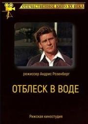 Отблеск в воде (1977)