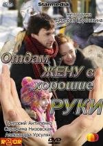 Отдам жену в хорошие руки (2012)