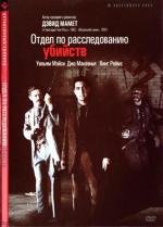 Отдел по расследованию убийств (1991)