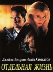 Отдельная жизнь (Телохранитель по найму) (1995)