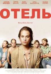 Отель (2013)