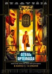 Отель «Артемида» (2018)