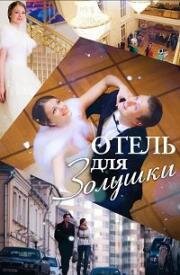 Отель для Золушки (2012)