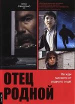 Отец родной (2007)