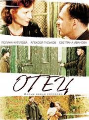 Отец (2007)