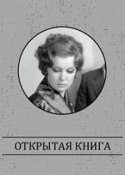 Открытая книга (1973)