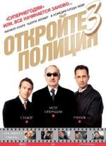 Откройте, полиция! 3 (2004)