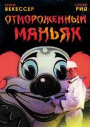 Отмороженный маньяк