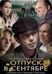 Отпуск в сентябре (1979)