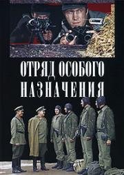 Отряд особого назначения (1978)