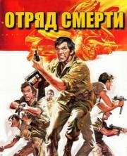 Отряд смерти (1982)