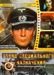 Отряд специального назначения (1987)