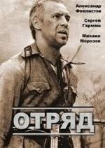 Отряд (1985)