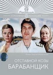 Отставной козы барабанщик (1981)