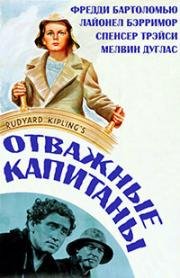 Отважные капитаны (1937)