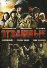 Отважные (2006)