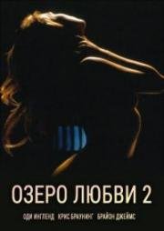 Озеро любви 2 (1998)