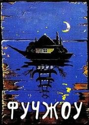 Ожидая груз на рейде Фучжоу возле пагоды (1993)