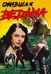 Ожившая ведьма (1952)