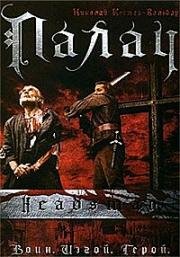 Палач (2005)